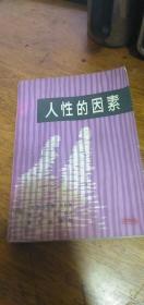 人性的因素（(英)格雷厄姆.格林著）1981年一版一印