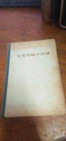 艾芜短篇小说选（硬精装32开人民文学社1978年二版一印）馆藏