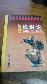 民俗论 98年一版一印仅印2000册（作者姚二龙签名本）