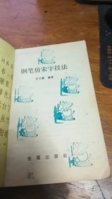 钢笔仿宋字技法/史云鹏 编著1992年1版1993年5印