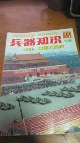 1999年11月《兵器知识》庆祝中华人民共和国成立50周年（中国大阅兵）