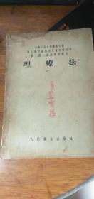 理疗法(中华人民共和国卫生部卫生教材编写组审定委员会初审试用医士、护士、助产学校教本)【1955年一版一印，仅印14000册】