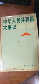 中华人民共和国大事记（1949-1980）--新华社国内资料组编1982年1版2印