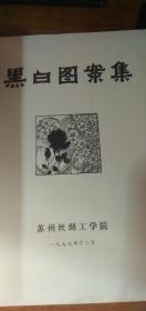 黑白图案集 完整一册：（苏州丝绸工学院编印， 1977年12月，平装本，16开本）