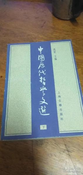 中国历代哲学文选 上册 冯契主编 上海古籍出版私藏品不错