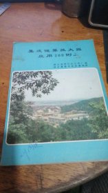 集成运算放大器应用200例1982年版