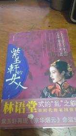 长篇小说:紫玉轩的女人【吴力励 著 】2006年1版1印