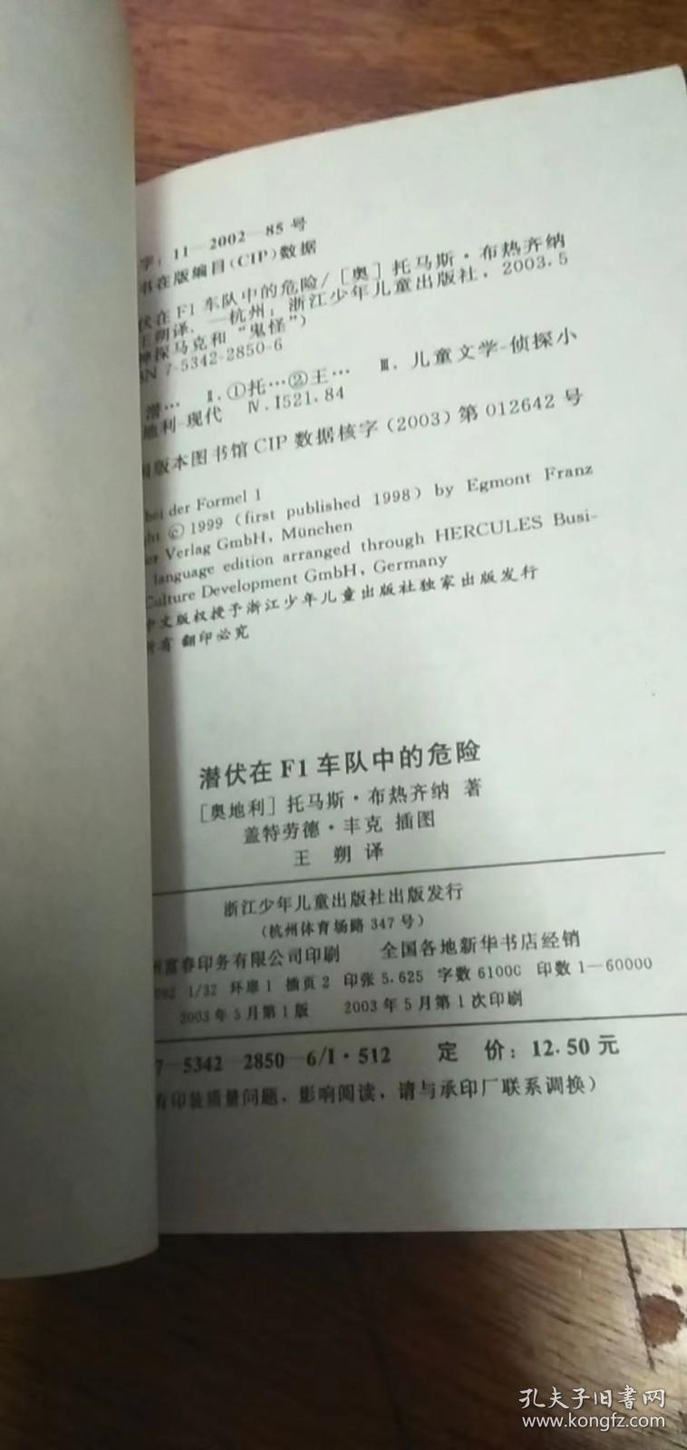 潜伏在F1车队中的危险9787534228506 （奥）托马斯·布热齐纳（Thomas Brezina）著附有解密卡