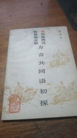 周秦两汉魏晋南北朝方言共同语初探（发行500册）92年1版1印品弱如图