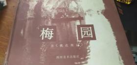 当代中国艺术家画库：梅园书《桃花源记》精装本12开