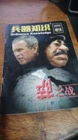 兵器知识2003年-增刊【倒萨之战】