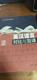 英汉语言对比与互译/ 张润晗王素娥霍盛亚/ 清华大学/ 2018年一版一印私藏