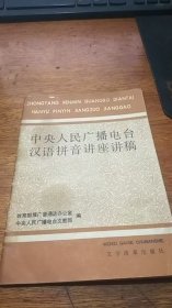 中央人民广播电台汉语拼音讲座讲稿1982年1版1印