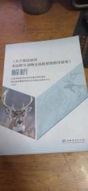 《关于依法惩治非法野生动物交易犯罪的指导意见》解析2021年一版一印【库存新书】