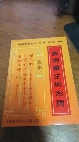 食粥养生与治病（中国粥方集锦）（内含养生补益粥方、治病保健粥方、常用粥方药物简介）1991年一版一印