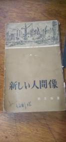 新しい人间像 日文版 胡万春作品 稀见