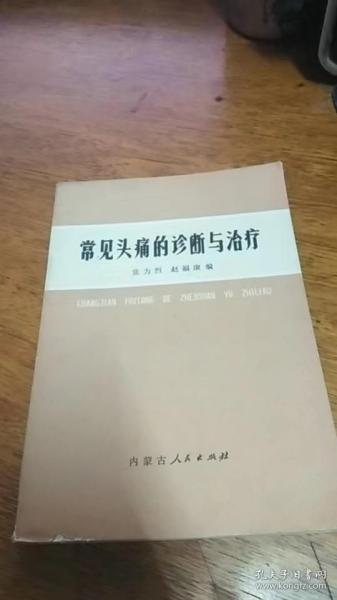 常见头疼的诊断与治疗——75年1版1印