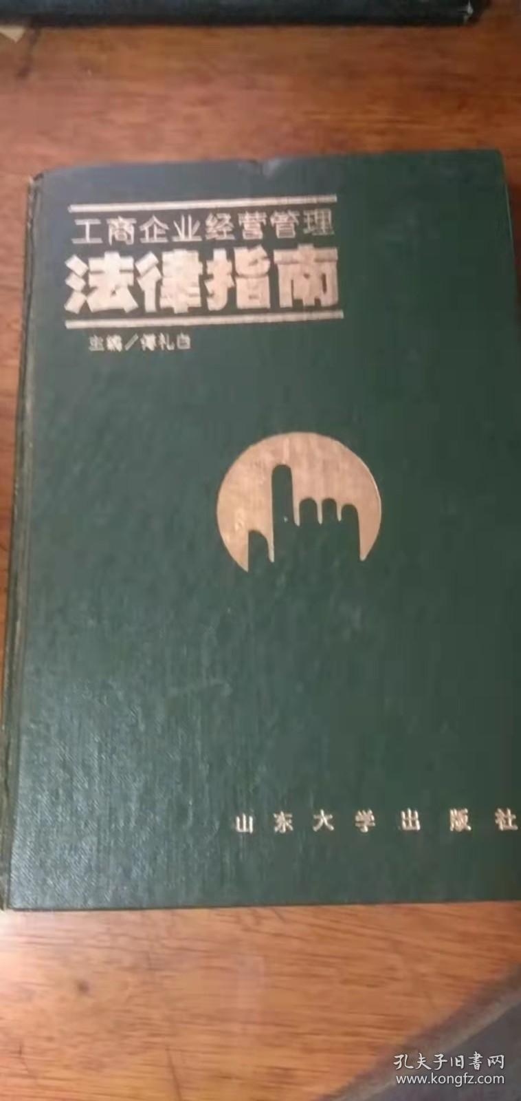 工商企业经营管理法律指南【1992年初版精装版】