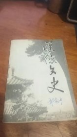 地方史资料：创刊号《承德文史》（第一辑）1983年