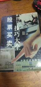 93年1版96年5印【股票买卖技巧大全 】叶环保 林仲豪 编著 中国经济出版社