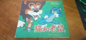 美国系列动画片—猫和老鼠5（彩色24开本连环画）1988年1版2印