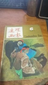 连环画报 1984年第6期