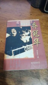 外交才子 乔冠华（98年1版1印、原中共外交部长乔冠华传记）