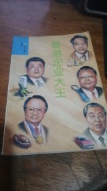 香港企業(yè)大王 [智慧創(chuàng)業(yè)系列]（93年一版一?。? onerror=
