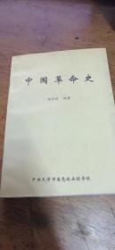 中国革命史【试用本】2002年一版一印仅印8000册私藏