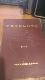 【权威版本】中国医院制剂规范第一版（89年一版一印）硬精装16开