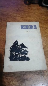 63年1版，64年2印 作家出版社出版 著名诗人梁上泉先生《山泉集》平装一册