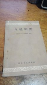 内经辑要 南京中医学院医经教研组 编著 1959年一版一印