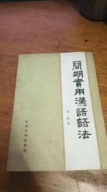 简明实用汉语语法（81年1版1印）