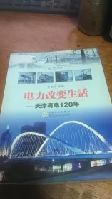 电力改变生活——天津有电120年（今晚丛书，天津电力）2008年一版一印仅印3000册75品如图