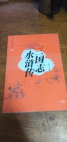 三国志 水浒传（蔡志忠幽默漫画）2006年一版一印