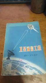 卫星通信工程【1970-07一版一印】语录版 馆藏