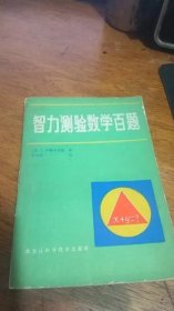 智力测验数学百题1986年一版一印