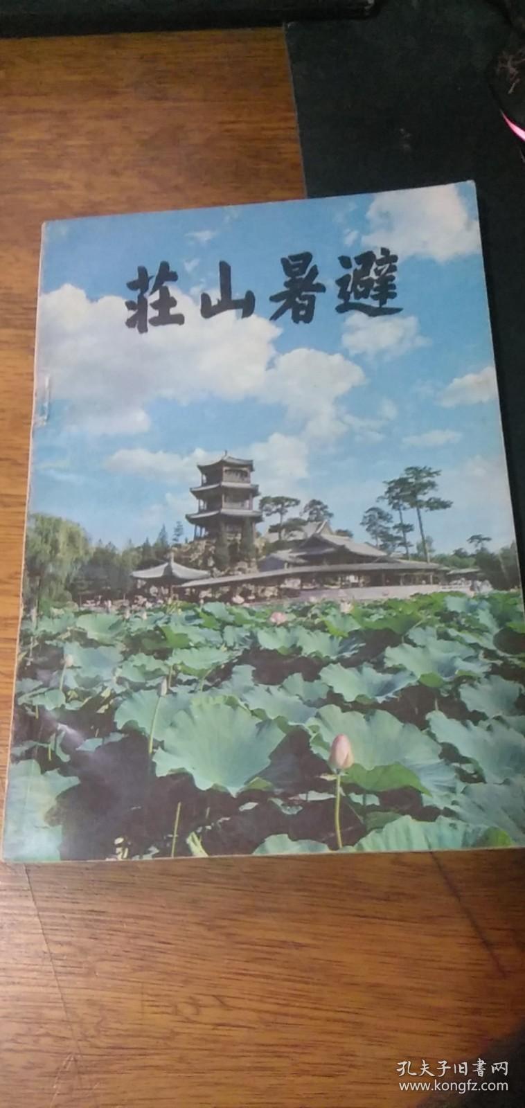 避暑山庄（插图本非馆藏无涂画.1985年一版一印）