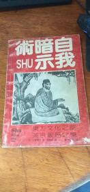 自我暗示术: （日）千叶康则著（东方文化之谜、茶余饭后之乐）1991年1版1印