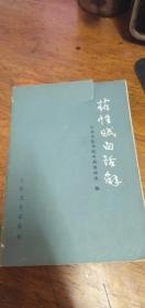 《药性赋白话解》【北京中医学院中药教研组编 】1960年一版1983十一印