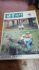 课堂内外 1987年第4期