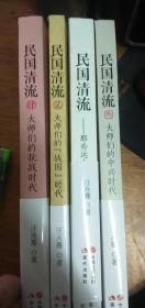 民国清流（①～④）大师们的战国时代+那些远去的大师门+大师们的中兴时代+大师们的抗战时代（四册）私藏品佳