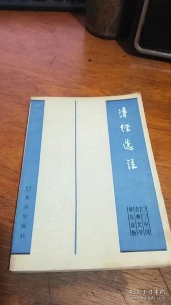 中国古典文学普及读物：诗经选注85年2版86年3印私藏