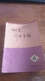 钢笔行书字帖（4）--革命现代京剧《海港》、《红色娘子军》、《龙江颂》唱词选段--濮志英书。上海书画社。1976年。1版1印