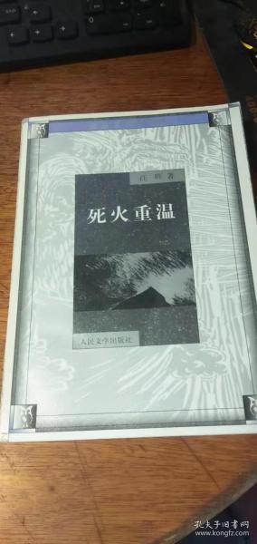 猫头鹰学术文丛：【死火重温】 人民文学出版社2000年一版一印仅印5000册