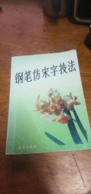 钢笔仿宋字技法/史云鹏 编著1992年1版1993年5印