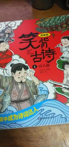 笑背古诗：漫画版（全4册 ）