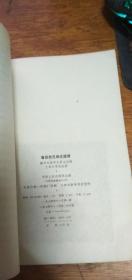 鲁迅批孔杂文选讲-南大中文系1974年一版一印带毛主席语录馆藏