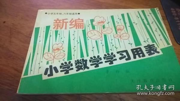 【新编小学数学学习用表】97年1版98年2印横翻32开