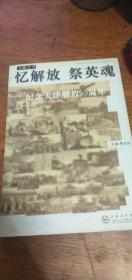 忆解放祭英魂-纪念天津解放55周年（2004年1版1印、解放天津历史资料及回忆录汇编）